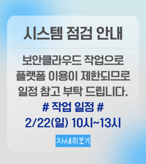 시스템 작업 및 플랫폼 휴지 안내 (2/22)